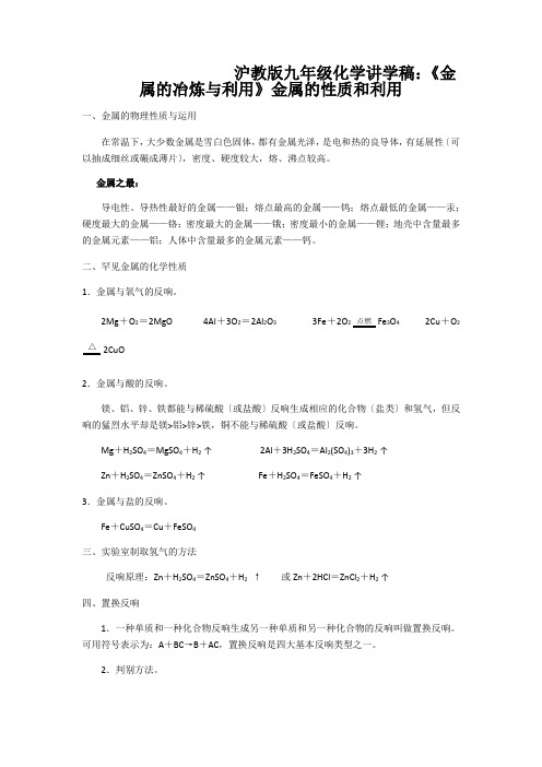 沪教版九年级化学讲学稿：《金属的冶炼与利用》金属的性质和利用