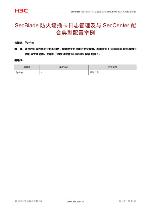 H3C SecBlade防火墙插卡日志管理及与SecCenter配合典型配置举例