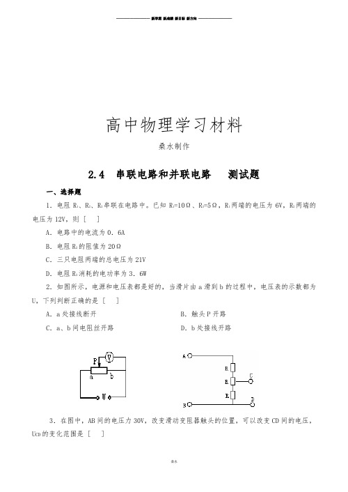 人教版高中物理选修3-12.4  串联电路和并联电路   测试题 .docx