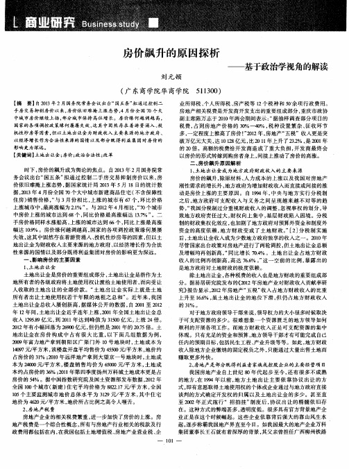 房价飙升的原因探析——基于政治学视角的解读