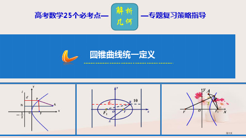 高考数学25个必考点专题22圆锥曲线的统一定义省公开课一等奖百校联赛赛课微课获奖课件