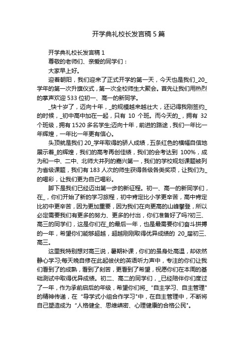 开学典礼校长发言稿5篇