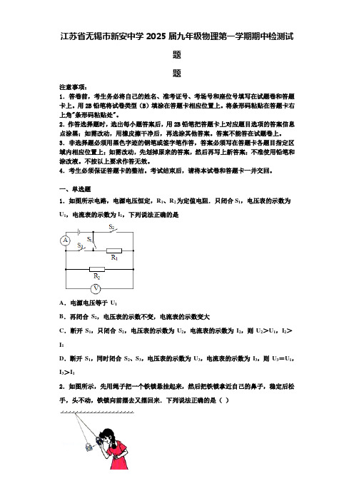 江苏省无锡市新安中学2025届九年级物理第一学期期中检测试题含解析