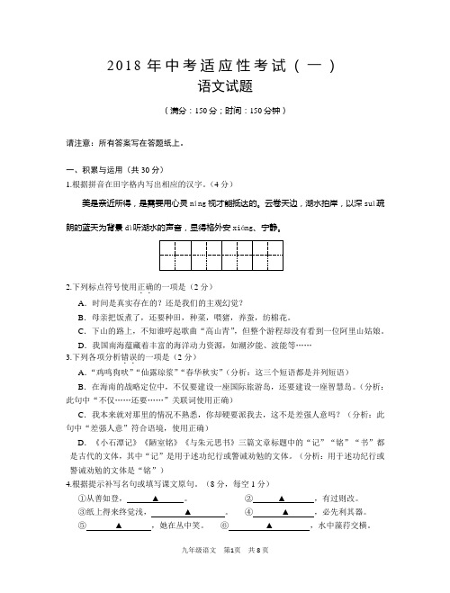 2018九年级适应性考试语文试题