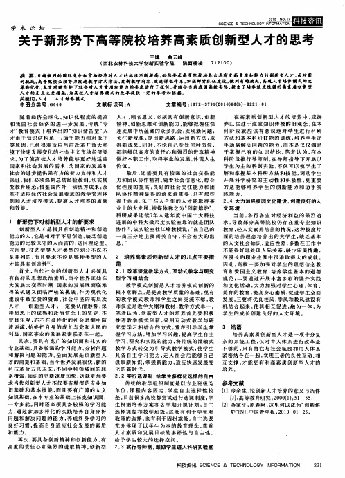 关于新形势下高等院校培养高素质创新型人才的思考