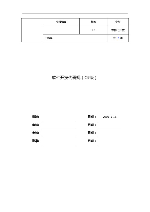 软件开发代码要求规范(C#版)