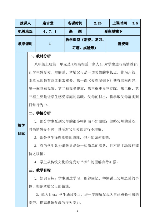 道德与法治初二下册第九课第一节爱在屋檐下教案设计与反思