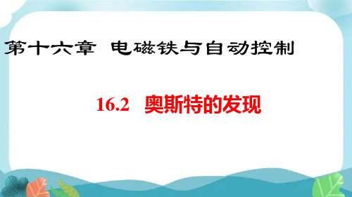 沪粤版九上物理奥斯特的发现