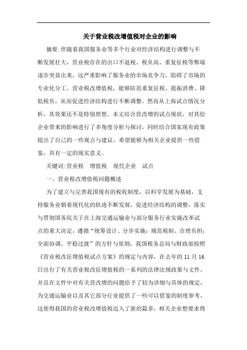 关于营业税改增值税对企业的影响