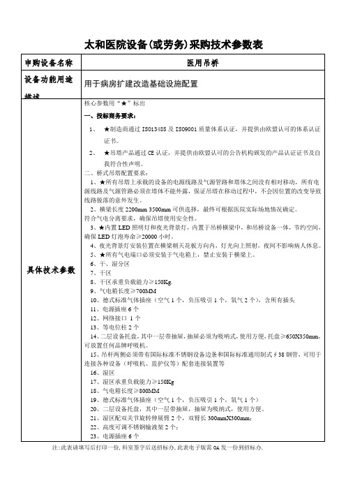 太和医院设备(或劳务)采购技术参数表