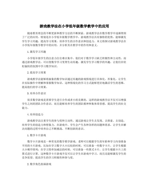 游戏教学法在小学低年级数学教学中的应用