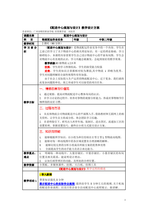 《配送中心规划与设计》教学设计方案