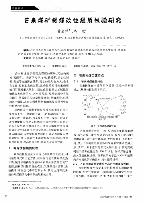 芒来煤矿褐煤改性提质试验研究