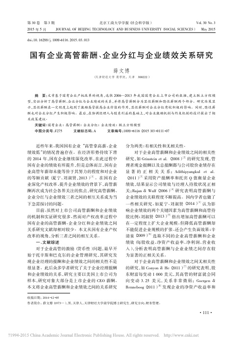 国有企业高管薪酬_企业分红与企业绩效关系研究_薛文博