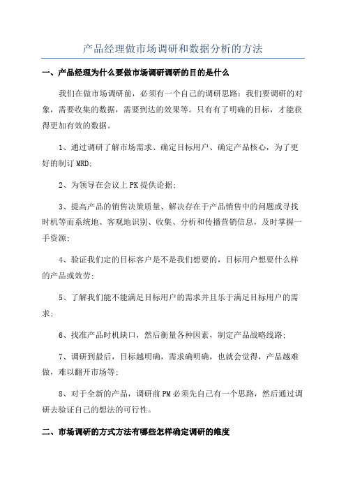 产品经理做市场调研和数据分析的方法