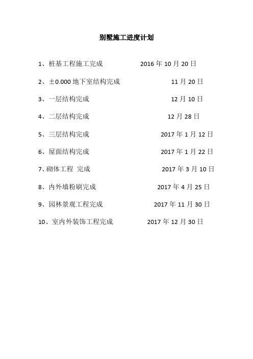 别墅施工进度计划