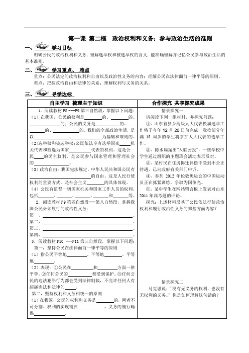 高中政治必修2新学案： 第一课 第二框  政治权利和义务：参与政治生活的准则