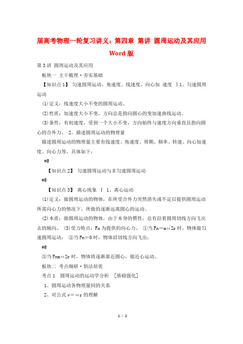 届高考物理一轮复习讲义：第四章 第讲 圆周运动及其应用 Word版