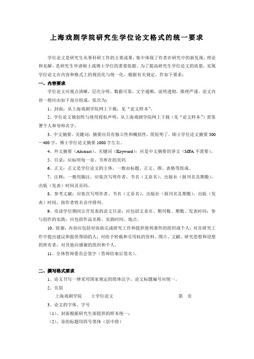 3-上海戏剧学院研究生学位论文格式的统一要求