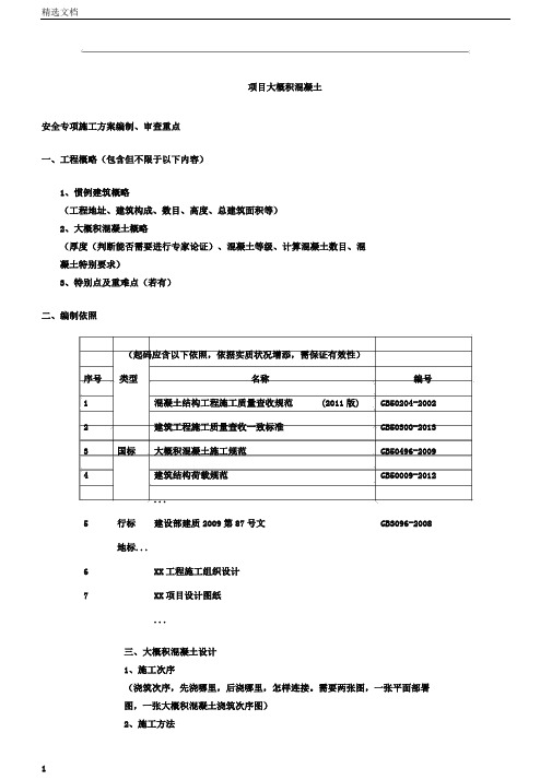 项目大体积混凝土安全专项施工方案编制、审核要点