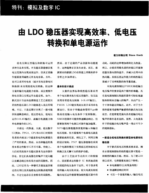 由LDO稳压器实现高效率、低电压转换和单电源运作