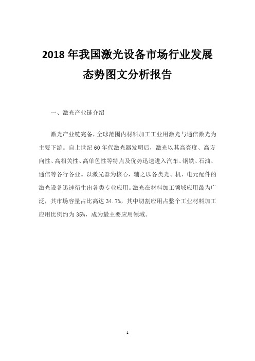 2018年我国激光设备市场行业发展态势图文分析报告