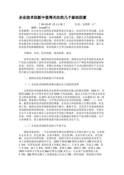 企业技术创新中值得关注的几个驱动因素.