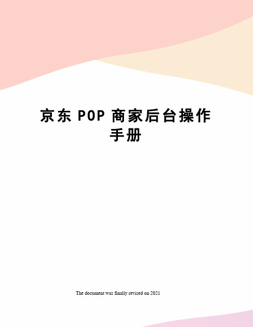 京东POP商家后台操作手册