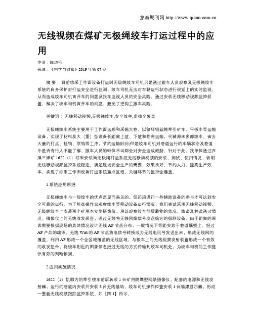 无线视频在煤矿无极绳绞车打运过程中的应用