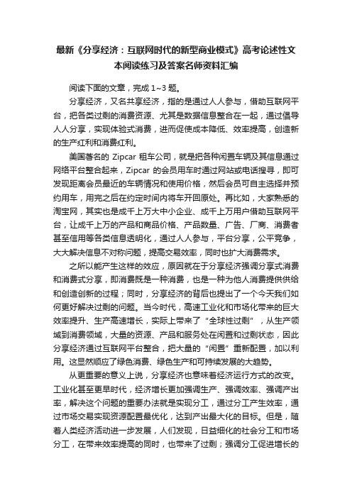 最新《分享经济：互联网时代的新型商业模式》高考论述性文本阅读练习及答案名师资料汇编