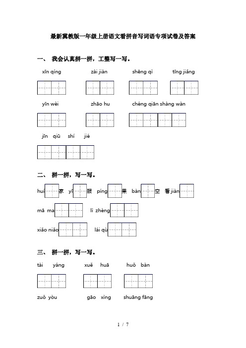 最新冀教版一年级上册语文看拼音写词语专项试卷及答案