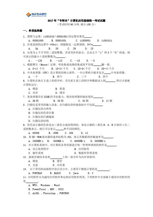 2017年“专转本”计算机应用基础模拟试题(含答案)