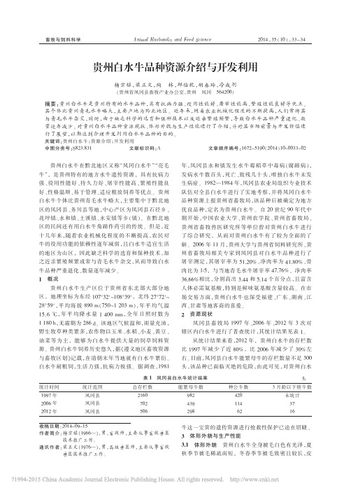 贵州白水牛品种资源介绍与开发利用