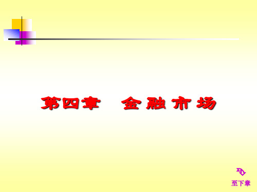 第四章 金融市场   货币金融学