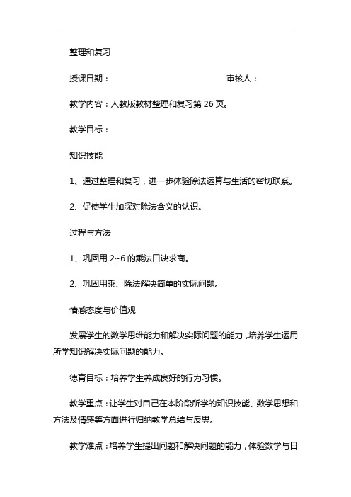 二年级下册数学表内除法整理和复习教案