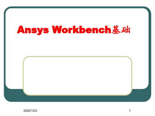 Workbench详细教程 ppt课件