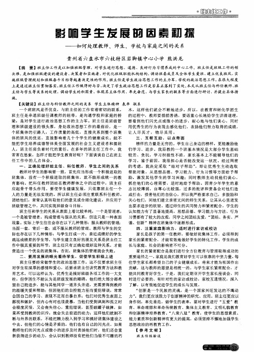 影响学生发展的因素初探——如何处理教师、师生、学校与家庭之间的关系