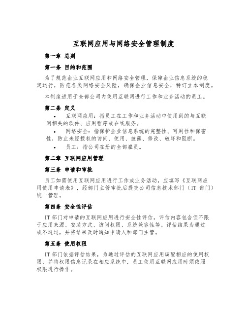 互联网应用与网络安全管理制度