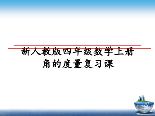 最新新人教版四年级数学上册角的度量复习课教学讲义PPT