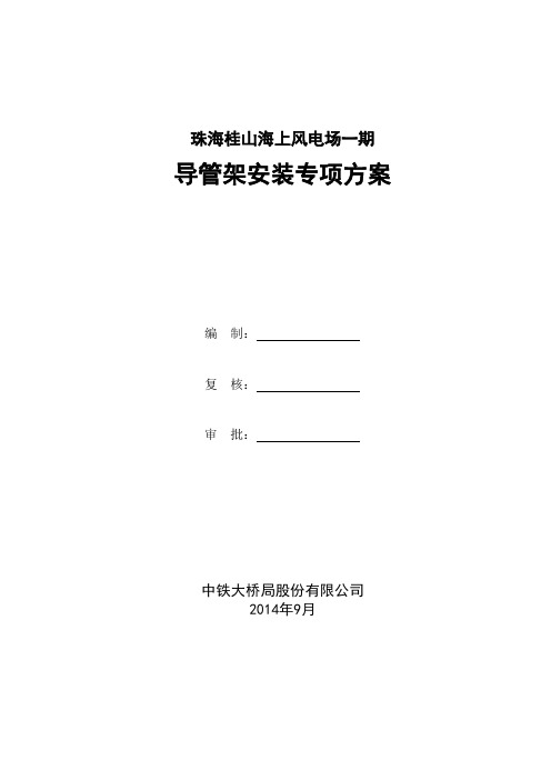 海上风电导管架安装专项方案.