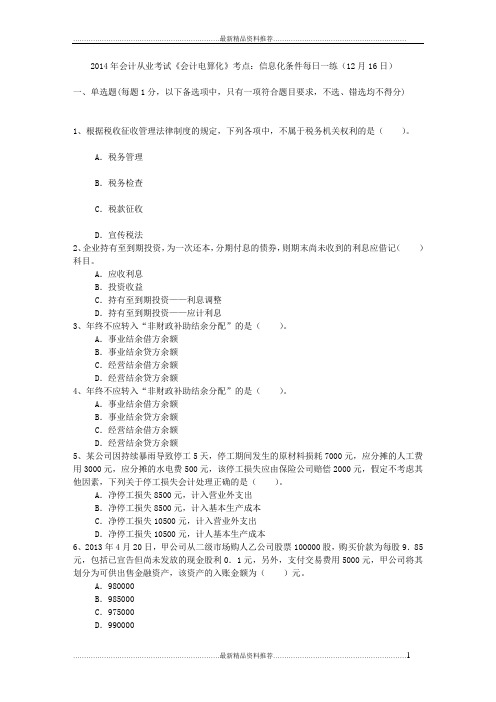 最新会计从业考试《会计电算化》考点:信息化条件每日一练(12月16日)
