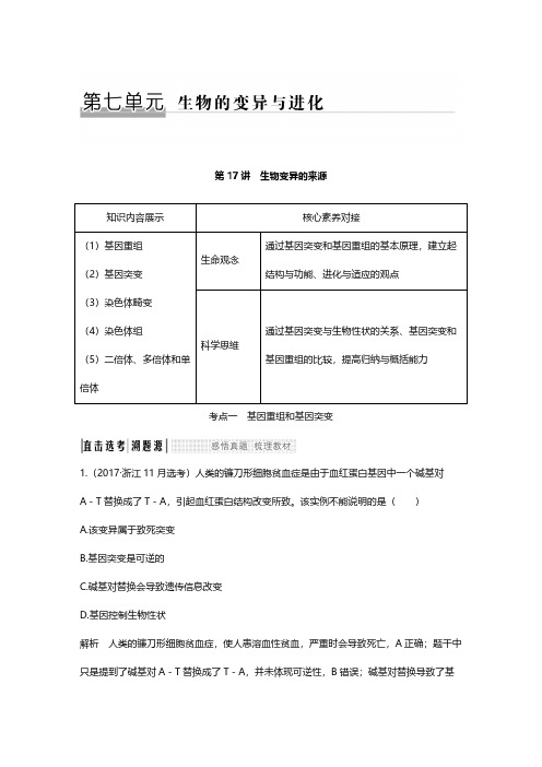 2020版生物浙江高考选考一轮:第七单元 生物的变异与进化:第17讲