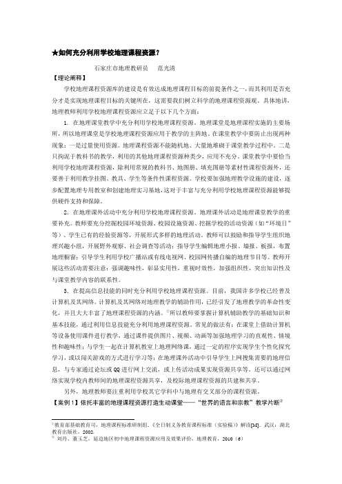 如何充分利用学校地理课程资源