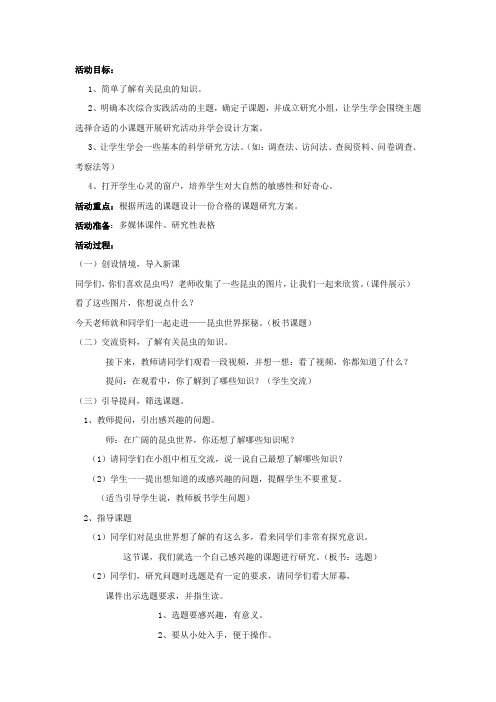 小学综合实践活动昆虫世界探秘教学设计学情分析教材分析课后反思