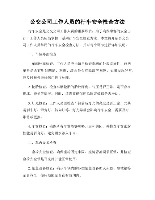 公交公司工作人员的行车安全检查方法