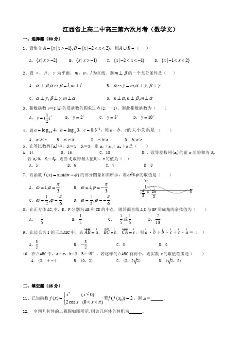 江西省上高二中高三第六次月考(数学文)