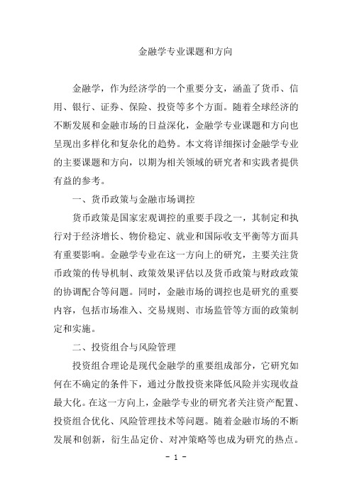 金融学专业课题和方向