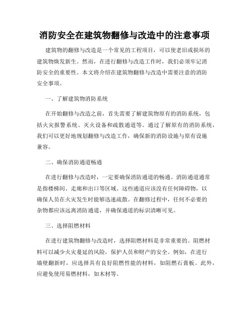 消防安全在建筑物翻修与改造中的注意事项