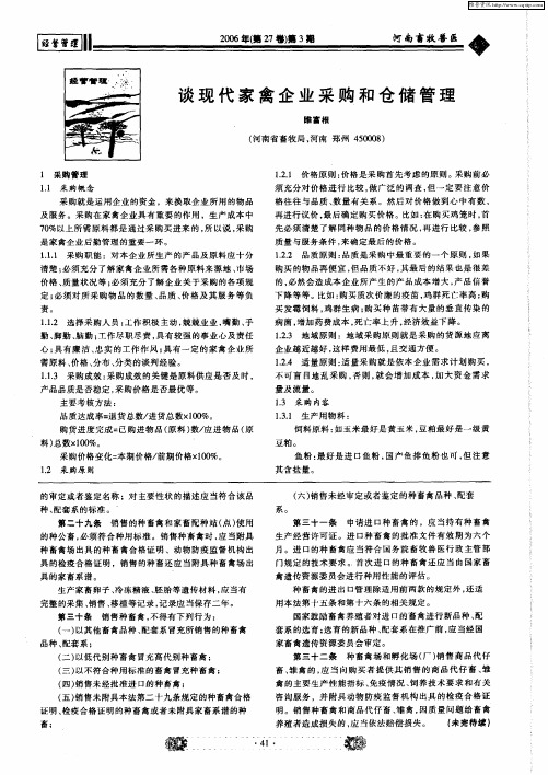 谈现代家禽企业采购和仓储管理