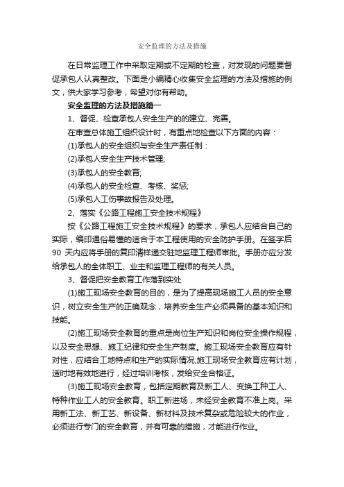 安全监理的方法及措施_整改措施_